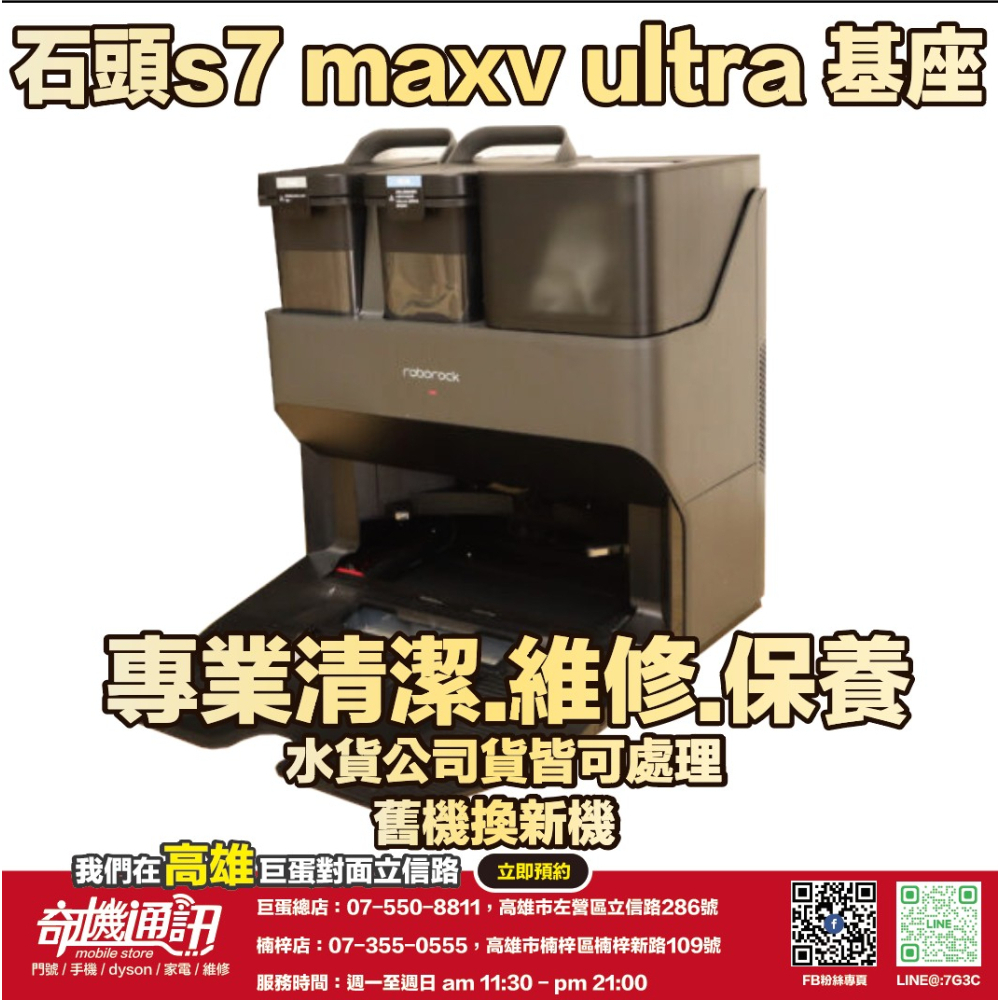 奇機通訊【石頭】S7 MaxV Ultra 石頭掃地機器人 維修 換殼 拆料可用 保養 清潔