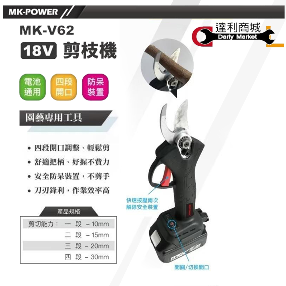 【達利商城】18V 鋰電 一電一充 剪枝機 MK-POWER MK-V62 園藝工具 四段開口