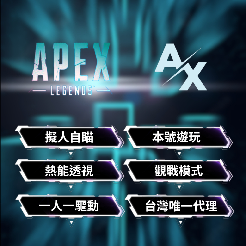 【AX輔助】💎Apex 外掛 貴是有道理的❗️堪比DMA穩定性 輔助 自瞄🎯 透視👀  👑內部私人訂製版👑