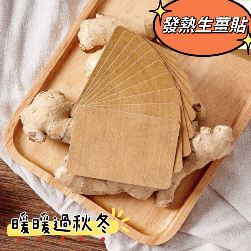 發熱薑貼 長效發熱 貼布 關節貼 足貼 熱敷 生薑暖貼 暖宮貼 自發熱貼 頸肩貼 關節貼 緩解疼痛 熱敷貼 薑貼 腰椎貼