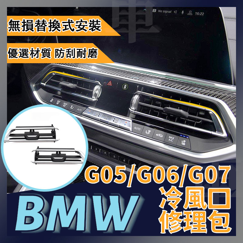 BMW G05 G06 G07 X5 X6 X7 冷氣風口 維修包 空調風口 葉片 風葉 中間 主駕 副駕 新款