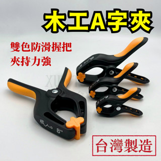 【現貨熱賣24H】A字夾 木工夾 A型夾 木工夾子 3吋 4吋 6吋 8吋 背景夾 木工工具 固定夾 大力夾 木工夾具