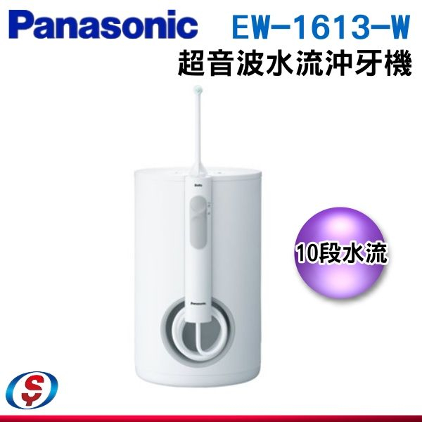 【信莊信源】600ml【Panasonic 國際牌】個人專業型 超音波沖牙機 EW-1613-W
