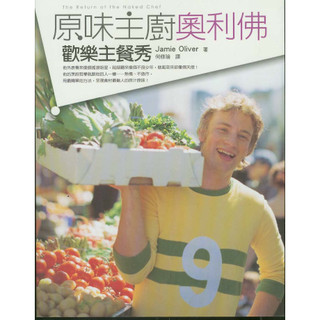 方智∣原味主廚奧利佛—歡樂主餐秀∣9789861750804∣Jamie Oliver著∣二手