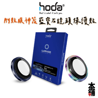 hoda iPhone 16 Pro Max 15 Plus 鏡頭貼 附貼膜神器 藍寶石金屬框 贈PET鏡頭座貼