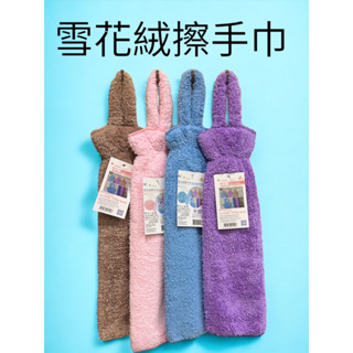 雪花榮擦手巾 廚房用 家庭用 抹布 擦拭布 超柔軟掛巾 台灣製造 掛巾