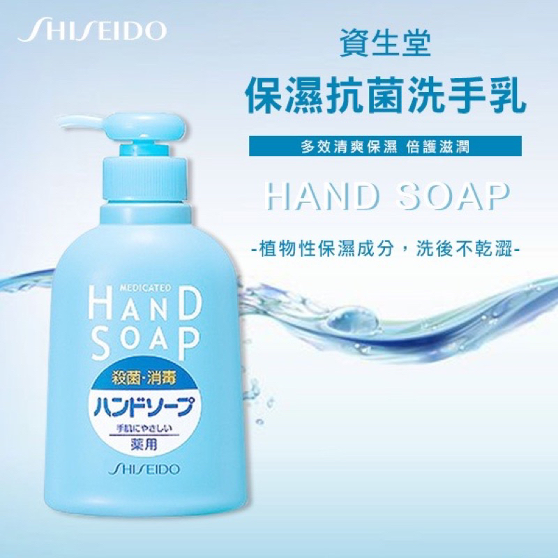 快速出貨 日本 資生堂 SHISEIDO 藥用 保濕抗菌洗手乳 250ml 殺菌 消毒 保濕 洗手乳