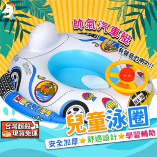 (新品臺灣現貨免運)兒童泳圈 泳圈 遊泳圈兒童 PVC 嬰兒泳圈 汽車艇 寶寶泳圈 嬰兒遊泳圈 游泳圈 兒童游泳圈