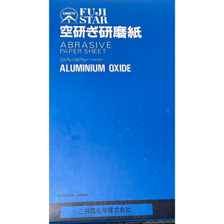 [便宜五金二](日本富士星水砂紙120#&240#) 空研 研磨紙 白砂紙 水砂紙 木工用 耐水幹磨砂紙