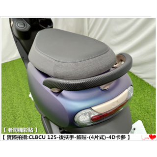 【 老司機彩貼 】SYM CLBCU 125 (4片式) 後扶手 飾貼 裝飾貼 卡夢 碳纖維 髮絲紋 貼紙