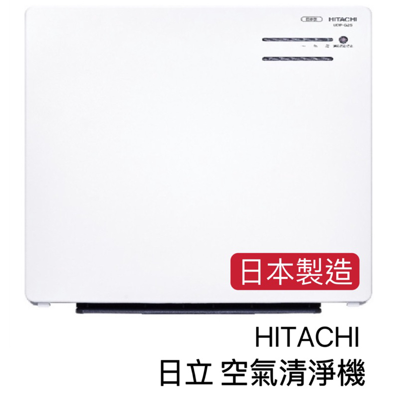 【HITACHI 日立】節能空氣清淨機 UDP-G25 空氣清淨機 清淨機 抗菌 抗敏 除臭 日立空氣清淨機 日本製造
