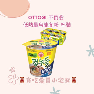「韓國代購」OTTOGI 不倒翁 低熱量烏龍冬粉 杯裝 6入 低熱量 冬粉杯 韓國冬粉 韓國泡麵