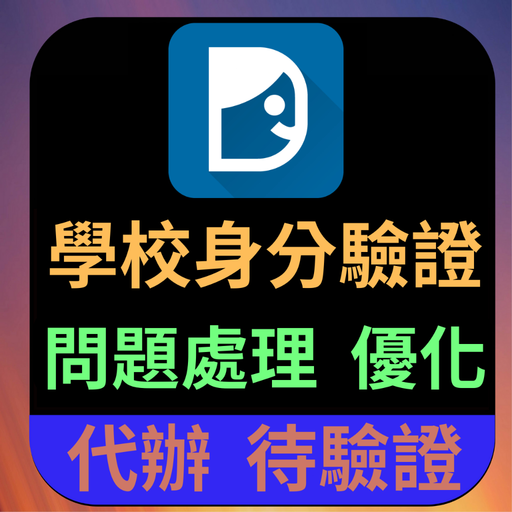 dcard  edu信箱 代驗證 狄卡 身分驗證 信箱驗證 edu教育信箱驗證 帳號驗證