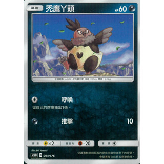 【伍先生卡牌】禿鷹ㄚ頭 AC2D 094/176 / 寶可夢卡牌 PTCG 中文版 正版 現貨