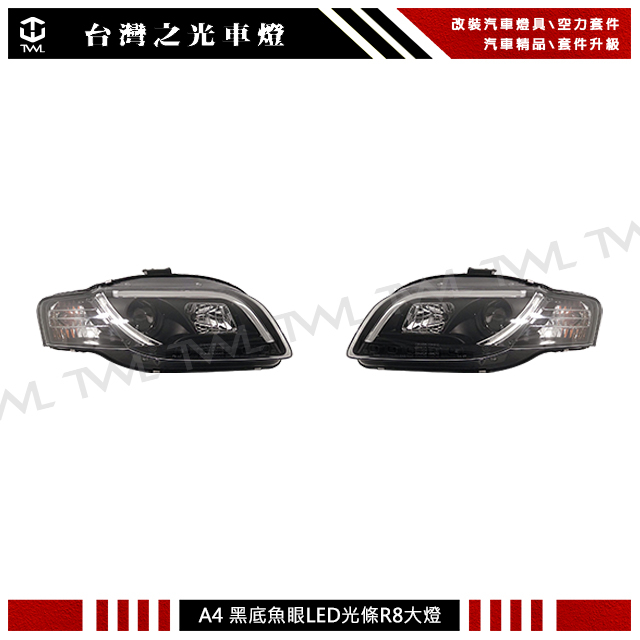 台灣之光 全新奧迪 AUDI A4 B7 05 06 07 08年新款 R8 DRL樣式黑底魚眼投射頭燈 大燈組