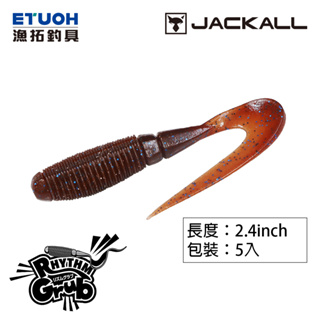 JACKALL Rhythm Grub 2.4吋 捲尾[漁拓釣具] [軟蟲] [路亞軟餌]
