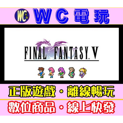 【WC電玩】太空戰士 5 復刻2D 中文版 PC離線暢玩STEAM遊戲 FINAL FANTASY V 最終幻想