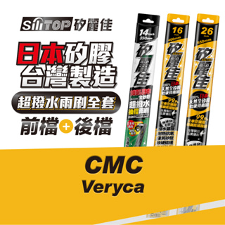 SiliTOP 矽麗佳 日本天然矽膠雨刷 CMC VERYCA 全車雨刷 含前後檔雨刷共三隻 一次擁有頂級雨刷