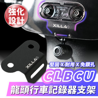 Xilla SYM CLBCU專用 龍頭行車記錄器支架 不鏽鋼材質 機車前鏡頭支架 行車紀錄器支架 前鏡頭支架 鏡頭支架