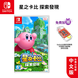 NS Switch 遊戲 星之卡比 探索發現 中文版【esoon電玩】全新未拆 現貨免運 卡比之星 發現探索 臺灣公司貨