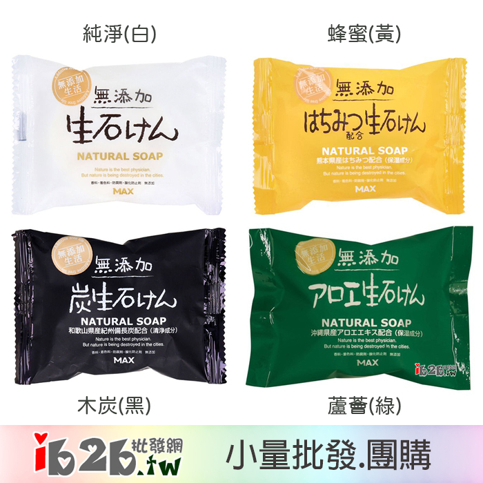 【ib2b】日本製 MAX natural soap 無添加肥皂.香皂 80g 純淨/蜂蜜/蘆薈/木炭 -6入