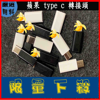 TypeC 轉Lightning 轉接頭 type-c to 蘋果 金屬 typec母轉Lightning公