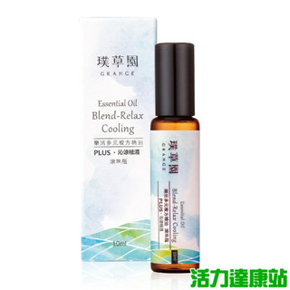 璞草園-樂活多元複方精油PLUS 沁涼祛濕 滾珠瓶10ml【活力達康站】