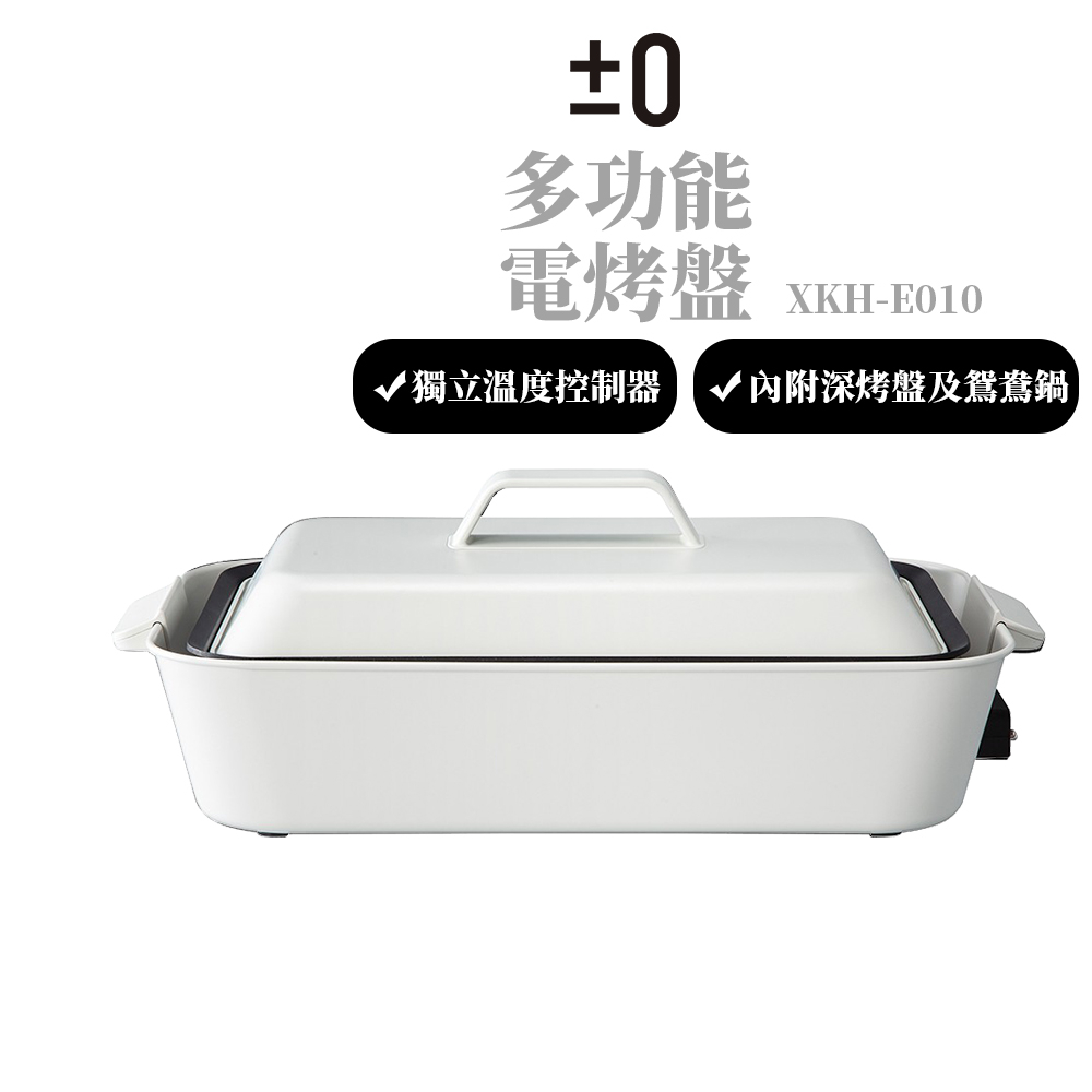 正負零 ±0 多功能料理鍋 XKH-E010 經典白 (內附深烤盤及鴛鴦鍋)
