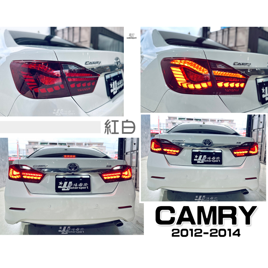 小傑車燈-全新 CAMRY 7代 12 13 14 15 年 OLED樣式 紅白款 龍麟 光柱 動態 跑馬 尾燈 後燈
