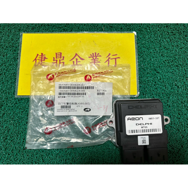 Aeon 原廠 MY150 電腦 ECU 料號：30446206-000