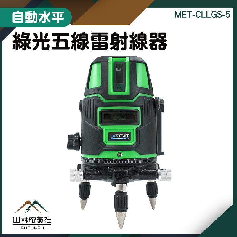 山林電氣社 MET-CLLGS-5 綠光五線雷射線器 鋰電水準儀 雷射墨線儀 投線儀 綠光安平測距儀 激光雷射水平儀