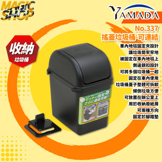 【YAMADA 山田】No.337 日本製 車用小垃圾桶 搖蓋垃圾桶-可連結 地毯固定夾 側邊鎖扣設計 蓋子整體可拆卸