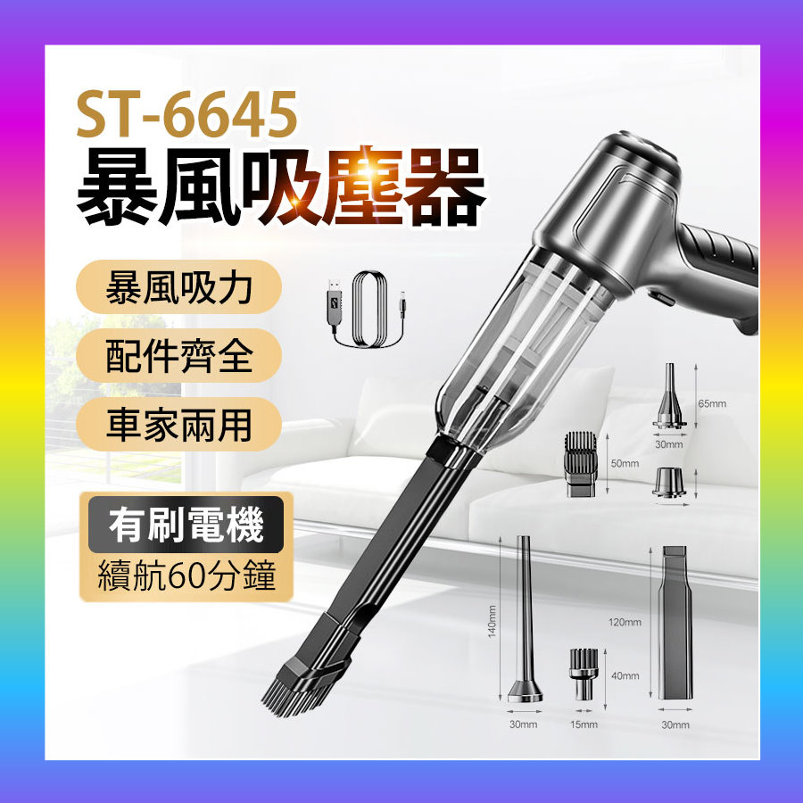 全免運★ST-6645暴風吸塵器 SUiTU無線吸塵器 車載吸塵器 吸塵器 兩用 吸塵小鋼炮 吸吹兩用吸塵器 小型吸塵器