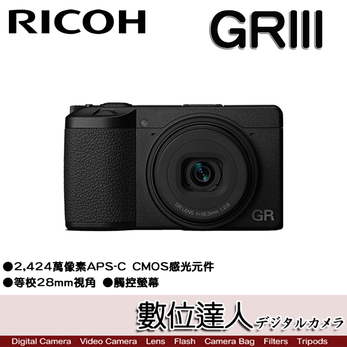 數位達人【GR3黑色】平輸 理光 RICOH GRIII 標準版 數位相機／等效28mm 口袋相機 街拍