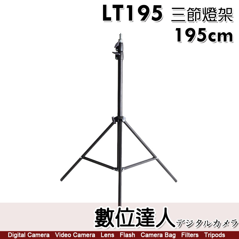 【數位達人】LT195 三節燈架 最高 195cm 承重 1kg