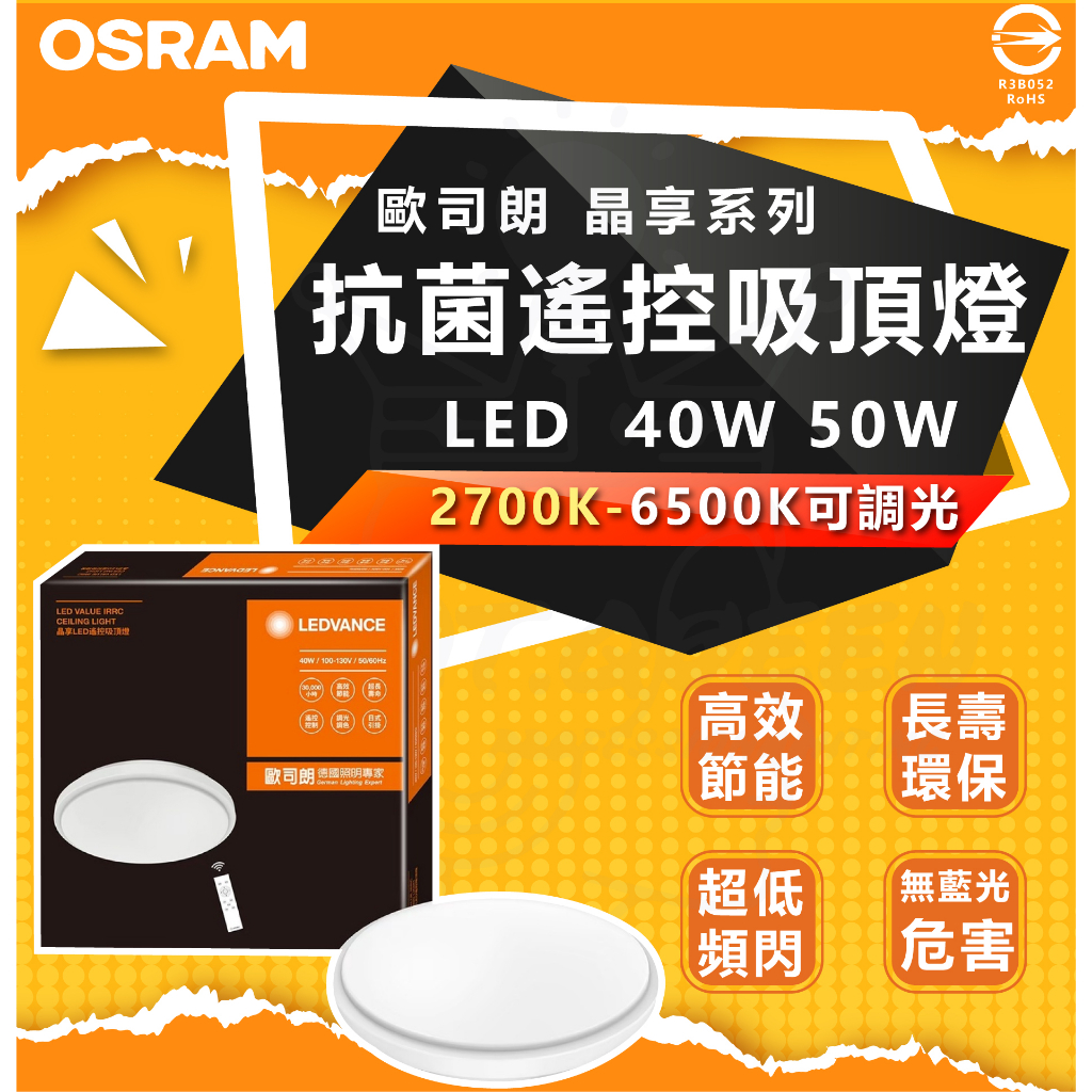 附發票 OSRAM 歐司朗 LED 40W 50W 晶享 光觸媒 抗菌 遙控吸頂燈 調光調色 遙控 吸頂燈