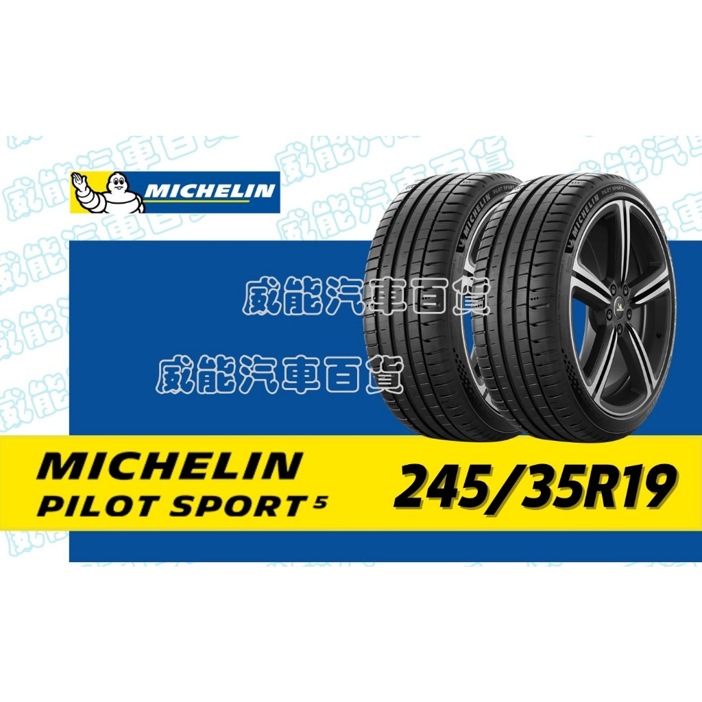 【MICHELIN】米其林輪胎 DIY 245/35R19 93Y PILOT SPORT 5 含稅帶走價