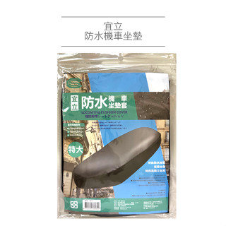 ≡≡現貨出清≡≡ 宜立 防水機車坐墊 一入 款式可選 機車椅套 摩托車 PVC坐墊-小紅帽美妝
