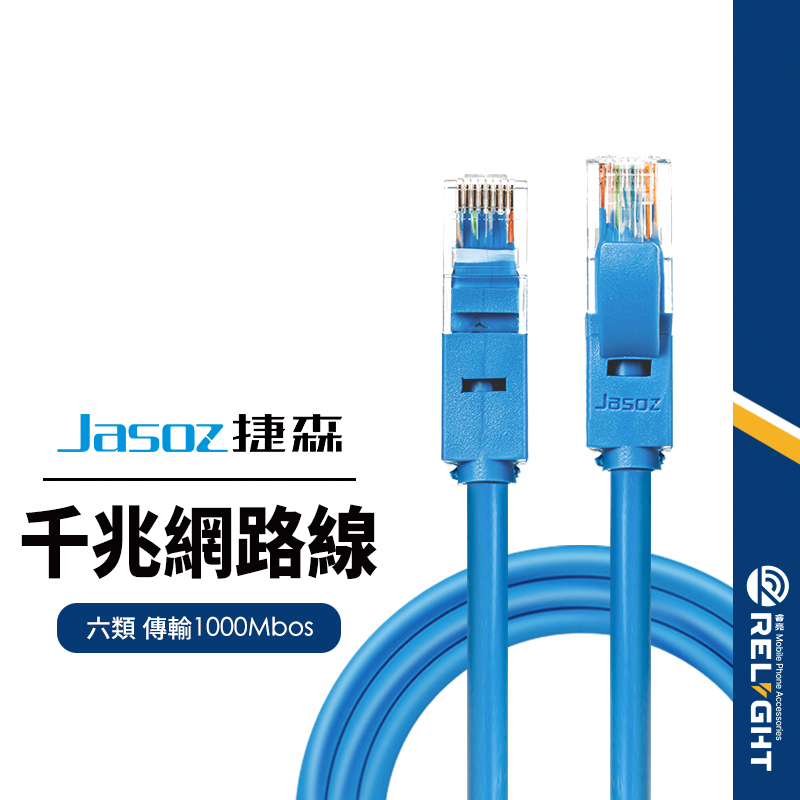 【Jasoz捷森】E102千兆網路線 六類RJ45 寬頻網路線 耐拉伸不易斷 遊戲高速上網 10M/15M/20M