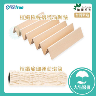Comefree 康芙麗 植纖瑜珈運動滾筒 加長版 50cm / 植纖極輕摺疊瑜珈墊【大生醫妍】 臺灣製 低塑膠
