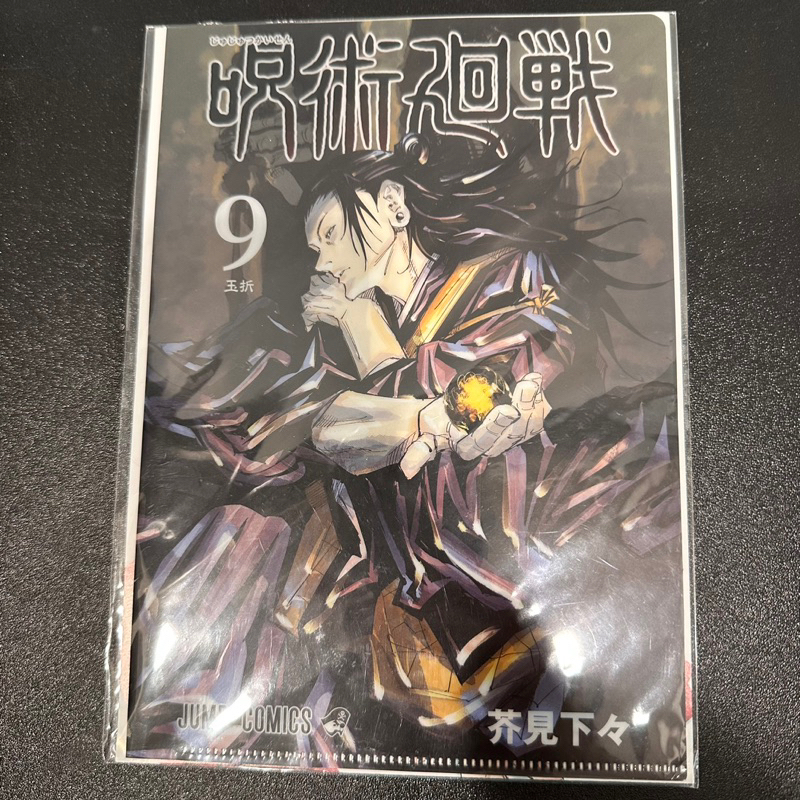 【現貨】夏油傑原畫資料夾 jumpshop 九卷封面 懷玉 玉折 夏油傑 咒術迴戰 呪術