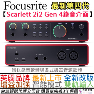 Focusrite Scarlett 2i2 4 第四代 錄音介面 宅錄 直播 台灣 公司貨 3年保固 贈錄音軟體/音源