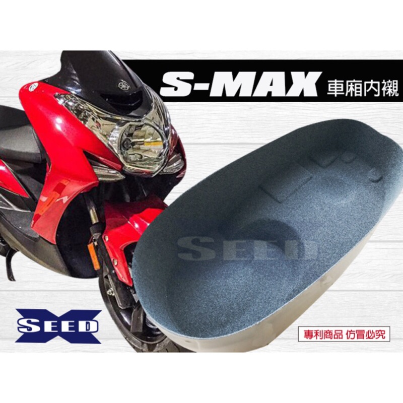 ⚇兵工廠⚇ SMAX 155 全包式車廂內襯 車廂 內襯 置物箱 襯套 隔熱 山葉 2013-2016 置物盒 台灣