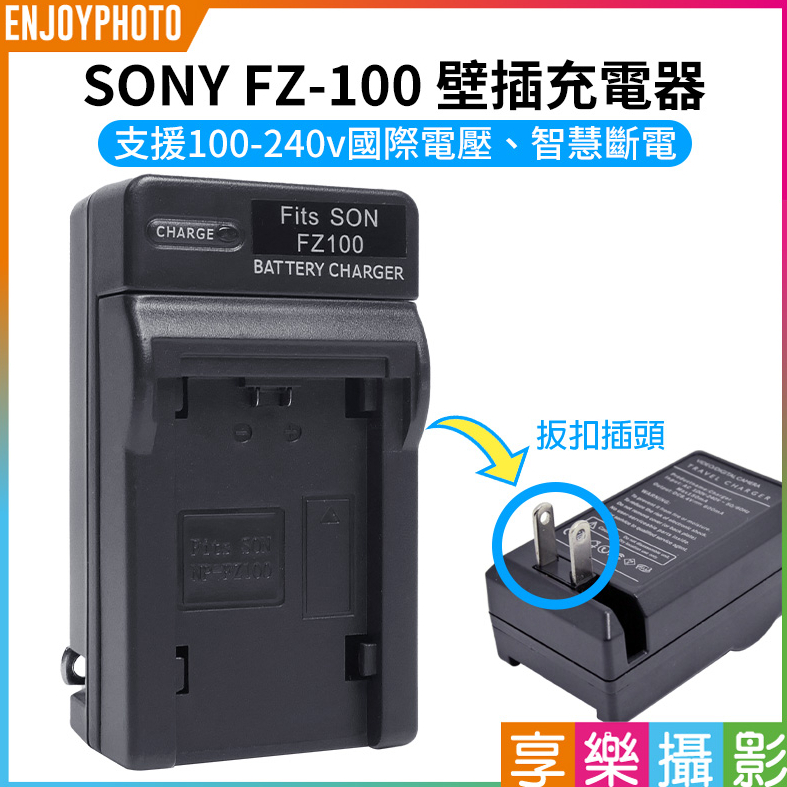 享樂攝影【SONY FZ-100 壁插充電器】FZ100 電池充電器 副廠 A9 A73 A7M3 A7RM3 A7R4