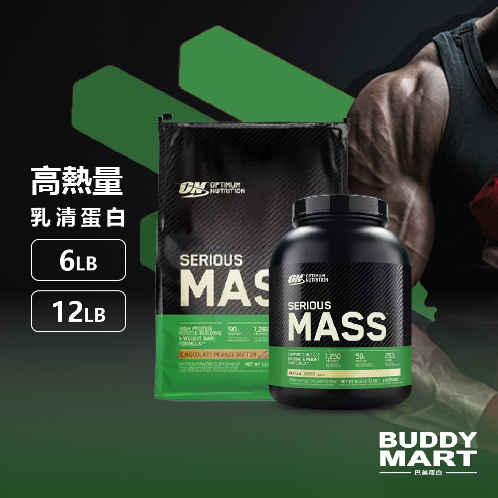 ON 歐恩 奧普特蒙 高熱量乳清蛋白 6磅 12磅 Serious Mass Weight Gainer 巴弟蛋白