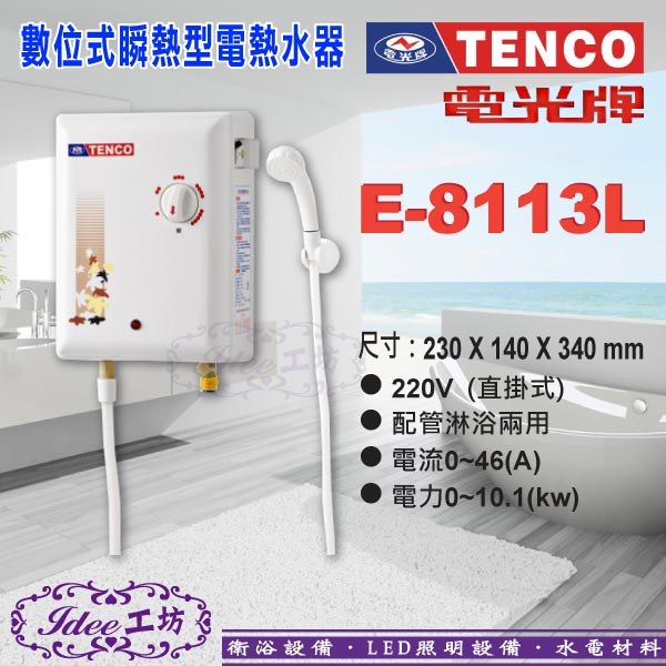 電光牌TENCO 瞬間型電能熱水器《E-8113L》即熱式 電熱水器 直掛式 配管淋浴兩用 不含安裝-【Idee 工坊】