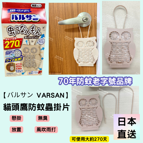 現貨·快速到貨【日本】70年防蚊老字號品牌【バルサン VARSAN】貓頭鷹防蚊蟲掛片 時效長達270日