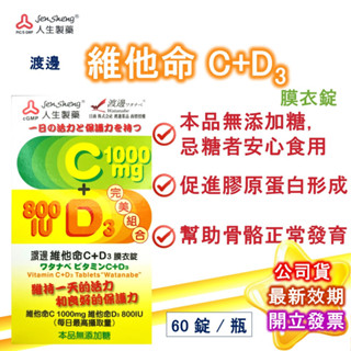 渡邊 維他命C+D3膜衣錠 60錠/盒 公司貨 人生製藥 800IU 維他命D 維他命C 1000mg 補充 近江 現貨