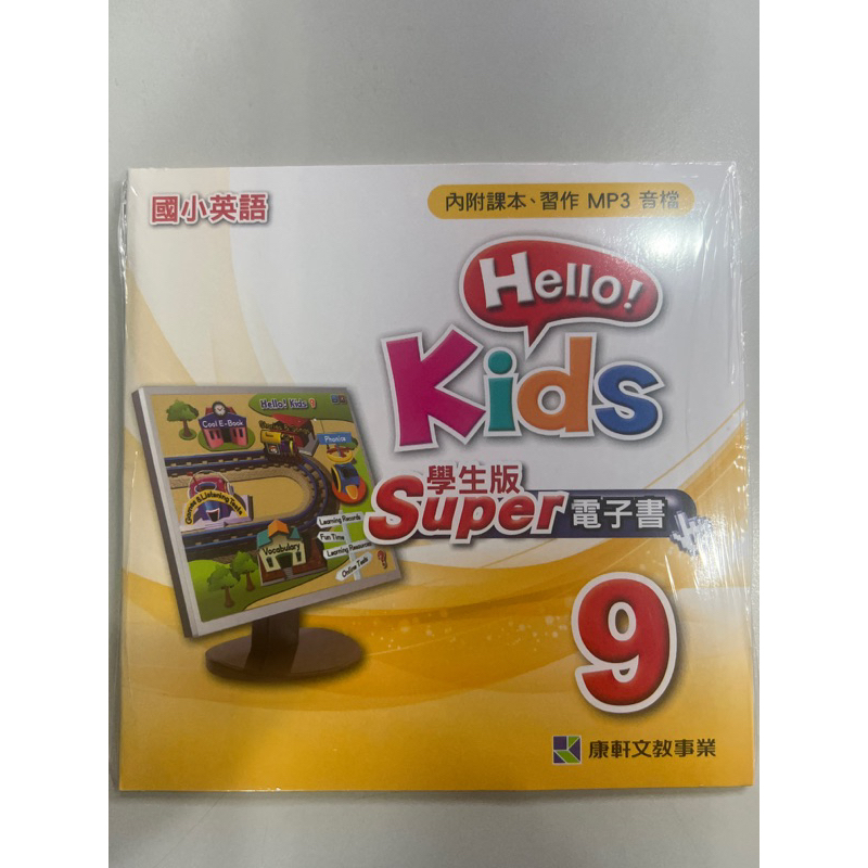 國小英語 康軒 Hello Kids 9學生版電子書CD