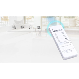 【HCG和成】原廠曬衣架遙控器(適用和成全系電動列曬衣架)